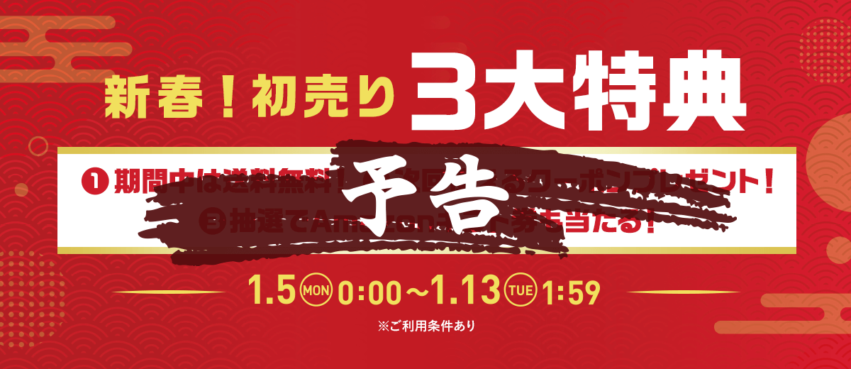 [予告] 新春！初売り 3大特典 1.5 MON 0:00～1.13 TUE 1:59
