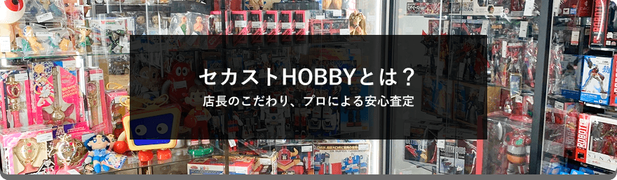 画像：セカストHOBBYとは？店長のこだわり、プロによる安心査定