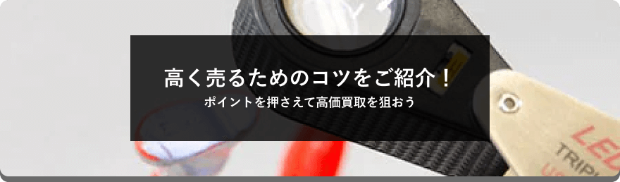 画像：高く売るためのコツをご紹介！ポイントを押さえて高価買取を狙おう