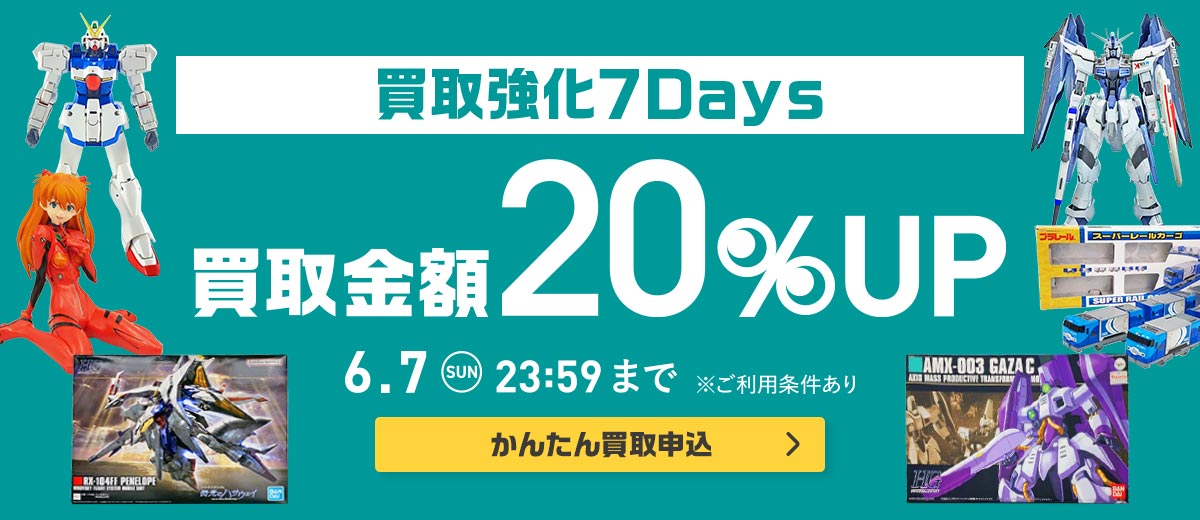買取強化7Days 買取金額20%UP 6.7 SUN 23:59まで ※ご利用条件あり