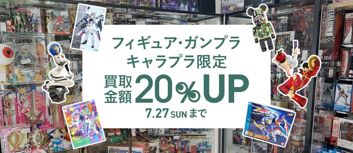フィギュア・ガンプラ キャラプラ限定 買取金額20%UP 7.27 SUN まで