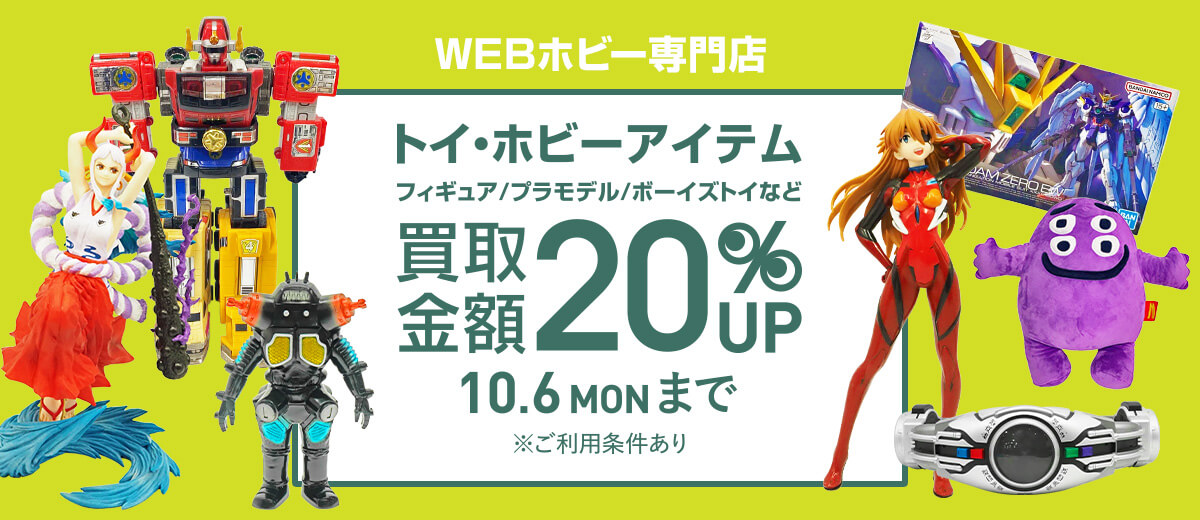 トイ・ホビー専門店 トイ・ホビーアイテム フィギュア/プラモデル/ボーイズトイなど 買取金額20%UP 10.6 MON まで