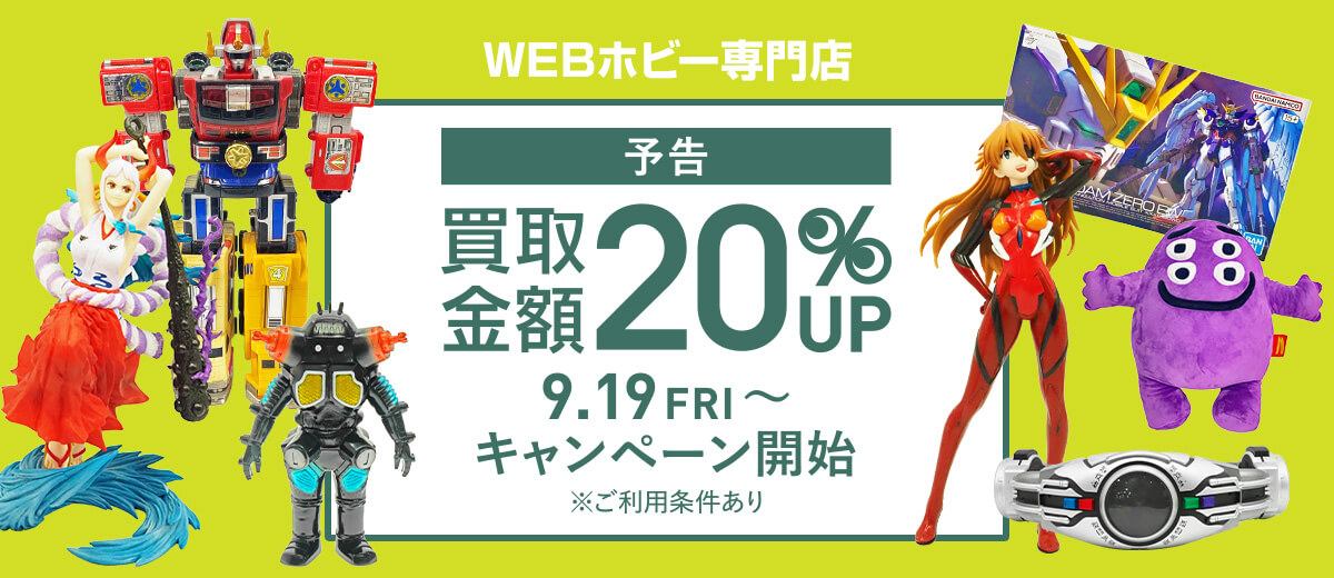 トイ・ホビー専門店 [予告] 買取金額20%UP 9.19 FRI～　キャンペーン開始