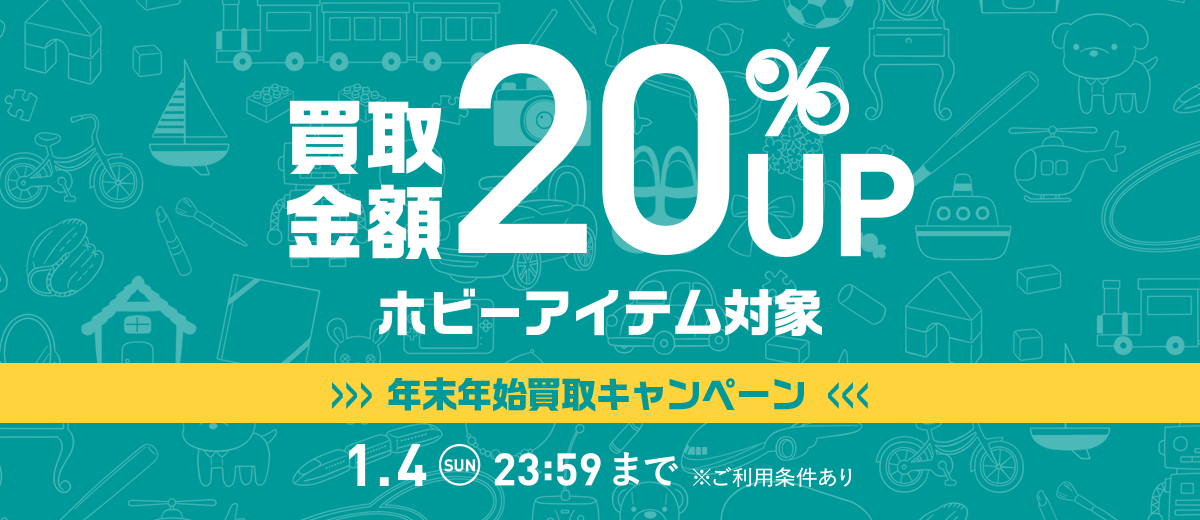 買取金額20%UP ホビーアイテム対象 1.4 SUN 23:59 まで