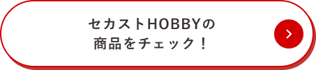 セカストHOBBYの商品をチェック！
