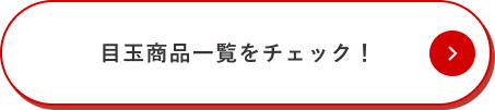 目玉商品一覧をチェック！