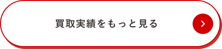 買取実績をもっと見る