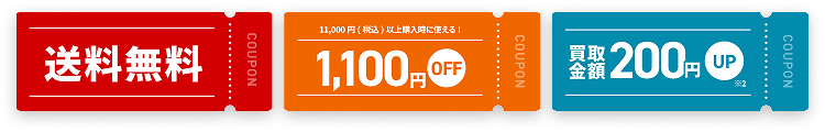 送料無料 1,100円OFF 買取金額200円UP