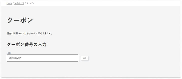 画像：マイページでクーポンコードを取得ボタンをクリック