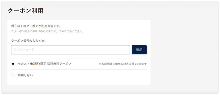 画像：ご注文内容入力画面でクーポンが表示されますので、選択して適用