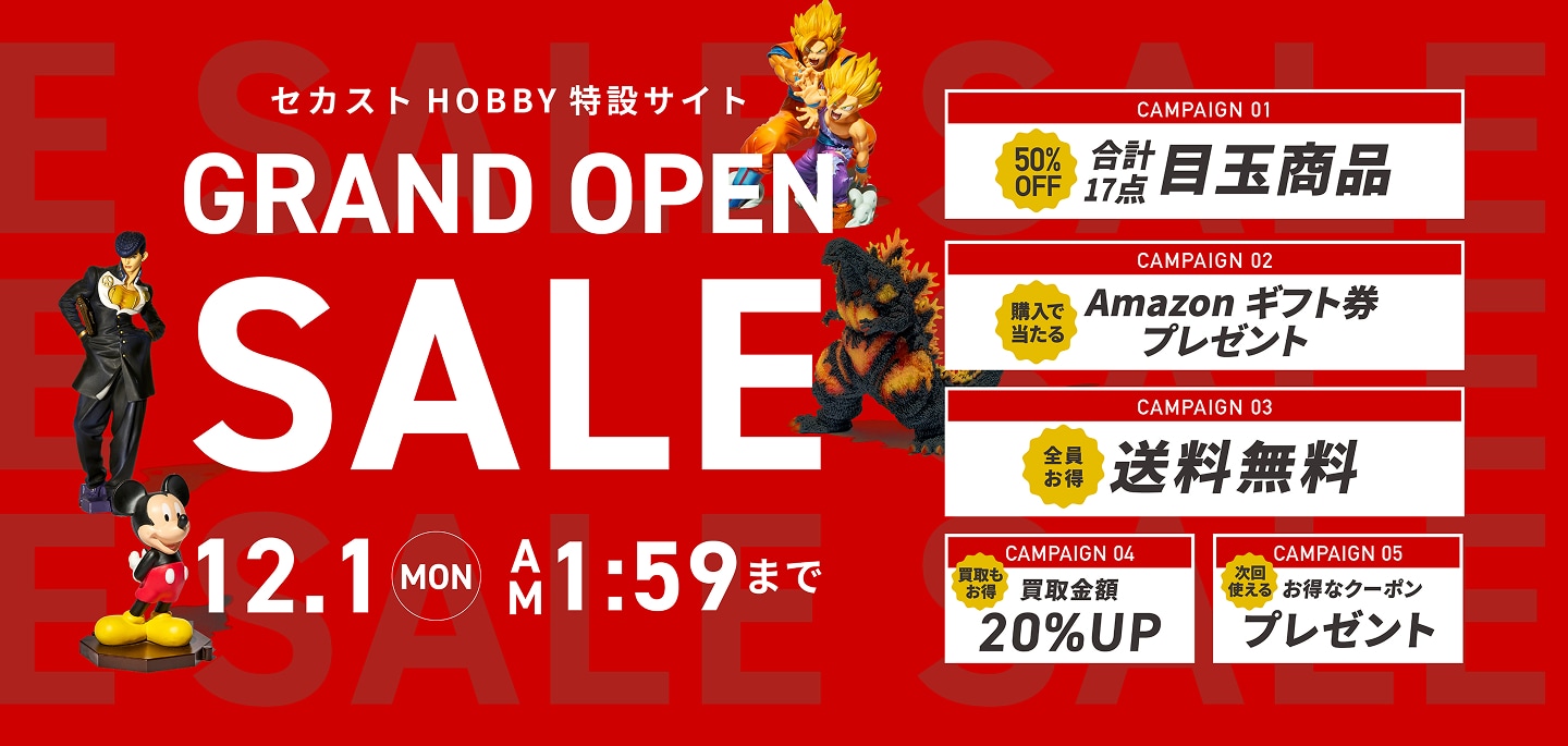 セカストHOBBY 特設サイト GRAND OPEN SALE 12.1MON AM1:59まで