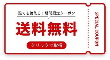 誰でも使える！期間限定クーポン 送料無料 クリックで取得