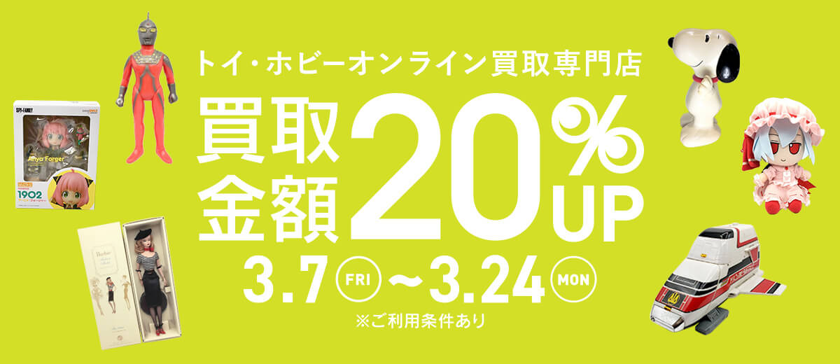 トイ・ホビーオンライン買取専門店 買取金額20%UP