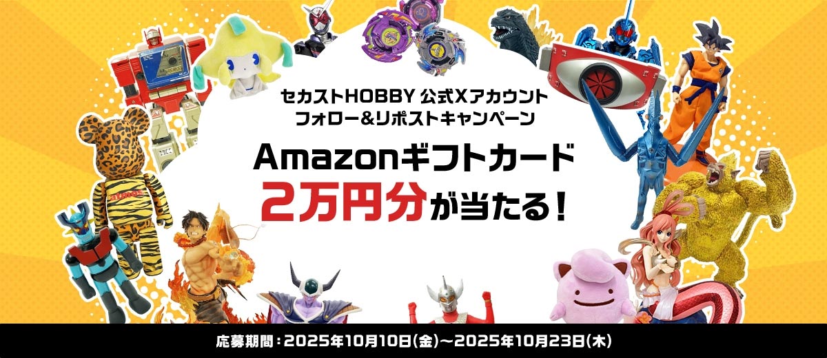 セカストHOBBY 公式Xアカウント フォロー&リポストキャンペーン Amazonギフトカード2万円分が当たる！ 2025年10月10日(金)～2025年10月23日(木)