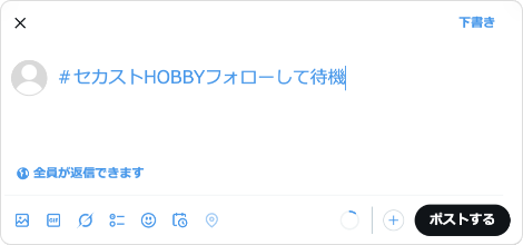 「#セカストHOBBYフォローして待機」のポスト例