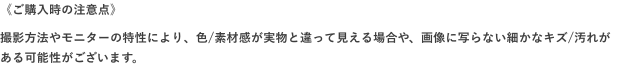 画像：ご購入時の注意点