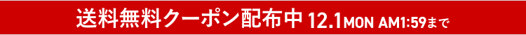 画像：送料無料クーポン配布中！12.1MON AM1:59まで