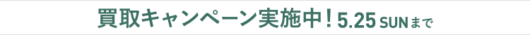 画像：【5/25まで】対象商品の買取金額20%UP！