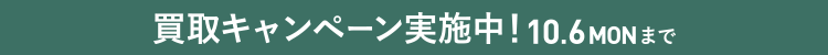 画像：買取キャンペーン実施中！ 10.6 MON まで