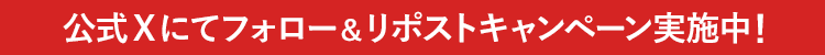 画像：公式Xにてフォロー＆リポストキャンペーン実施中！