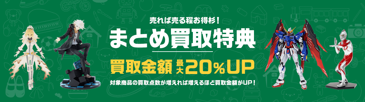 まとめ買取特典 買取金額最大20%UP