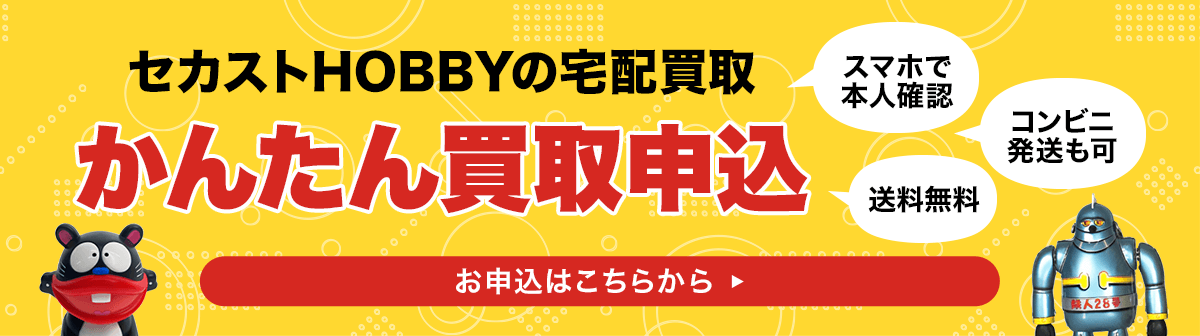 かんたん買取申込