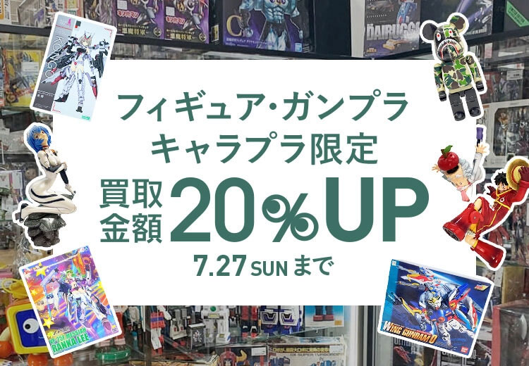 7/27まで】対象商品の買取金額20%UP！｜セカンドストリートのトイ