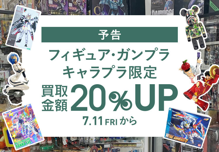 7/27まで】対象商品の買取金額20%UP！｜セカンドストリートの