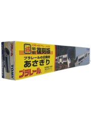 [特別限定復刻版] あさぎり プラレールの日限定 平成レトロ