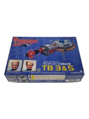 サンダーバード3号 クラシック版