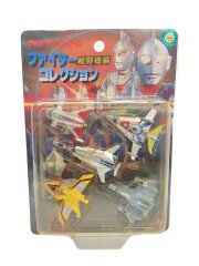 ウルトラマンシリーズ ファイターコレクション 戦闘機編(5機セット)