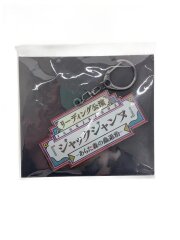 ロゴ キーホルダーリーディング公演 ジャックジャンヌ -あらた森の蟲退治-