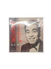 8cmCD 植木等 ハイそれまでョ #AR-G220