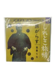 8cmCD 森繁久弥 しれとこ旅情 #SAS-531 T/T