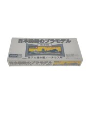 1/300 完全保存版 原子力潜水艦ノーチラス号 SSN-571