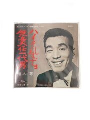 植木等 ハイそれまでヨ AR-G220 食玩8cmCD