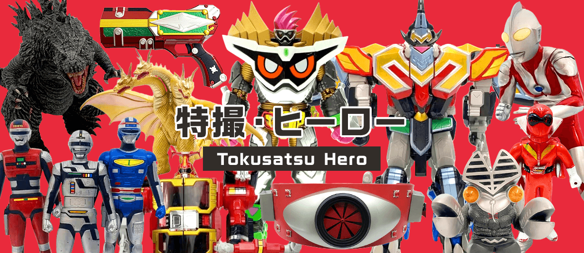 特撮・ヒーロー | セカストHOBBY リユース業界、売上最大級 ゲオグループのWebホビー専門店