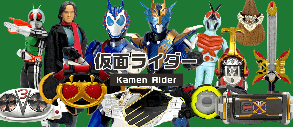 仮面ライダーシリーズ | セカストHOBBY リユース業界、売上最大級 ゲオグループのWebホビー専門店