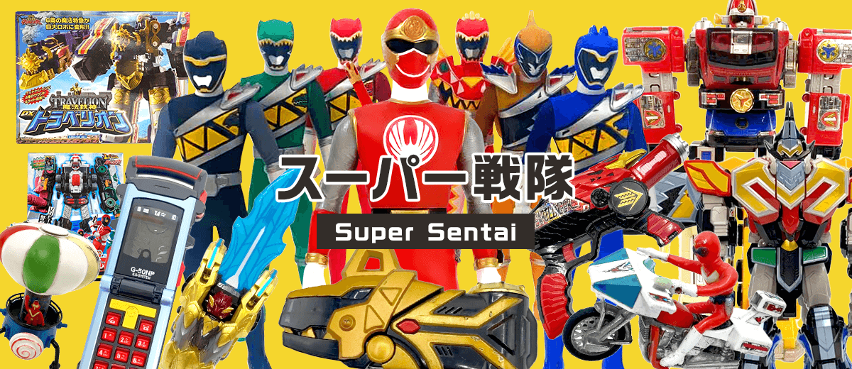 スーパー戦隊シリーズ | セカストHOBBY リユース業界、売上最大級 ゲオグループのWebホビー専門店