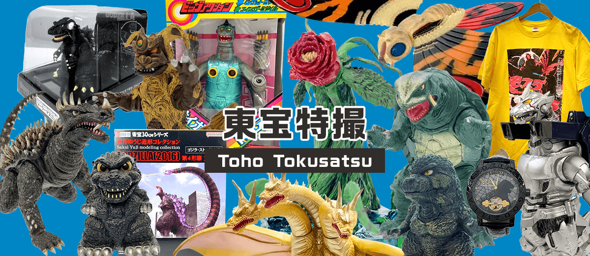 東宝特撮シリーズ | セカストHOBBY リユース業界、売上最大級 ゲオグループのWebホビー専門店
