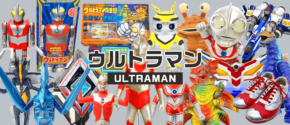 ウルトラマンシリーズ | セカストHOBBY リユース業界、売上最大級 ゲオグループのWebホビー専門店