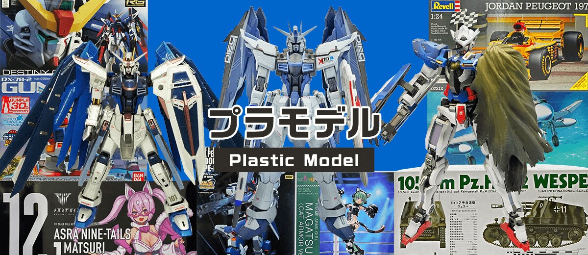 プラモデル | セカストHOBBY リユース業界、売上最大級 ゲオグループのWebホビー専門店