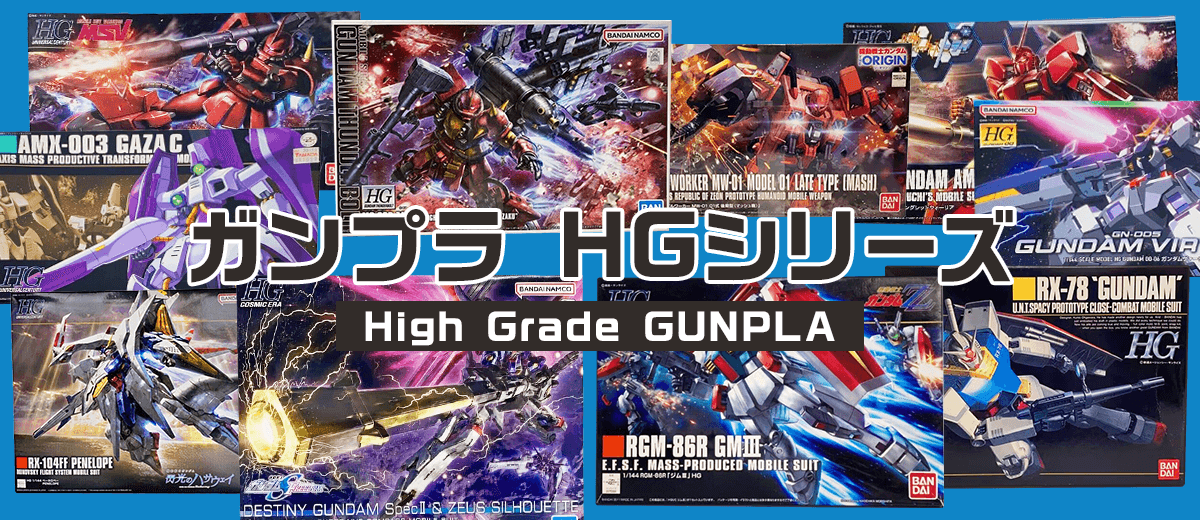 ガンプラ HGシリーズ | セカストHOBBY リユース業界、売上最大級 ゲオグループのWebホビー専門店