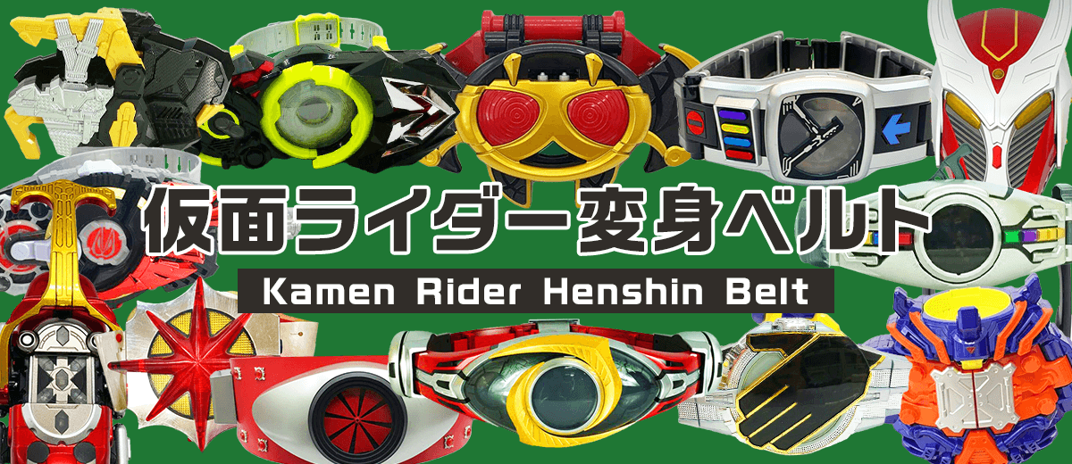 仮面ライダー 変身ベルト | セカストHOBBY リユース業界、売上最大級 ゲオグループのWebホビー専門店