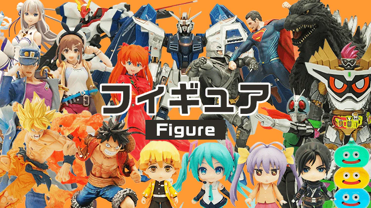 フィギュア 買取・販売 | 中古トイ・ホビーの買取＆販売専門店