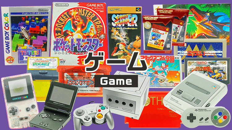 ゲーム 買取・販売 | 中古トイ・ホビーの買取＆販売専門店 セカストHOBBY