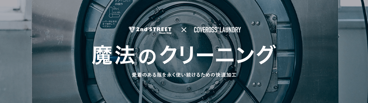 イメージ画像：魔法のクリーニング2ndSTREET×COVEROSS