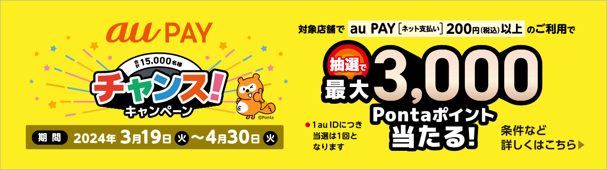 イメージ画像：au PAY チャンス！キャンペーンのお知らせ